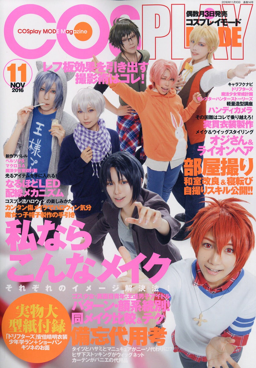 COSPLAY MODE (コスプレイモード) 2016年 11月号 [雑誌]