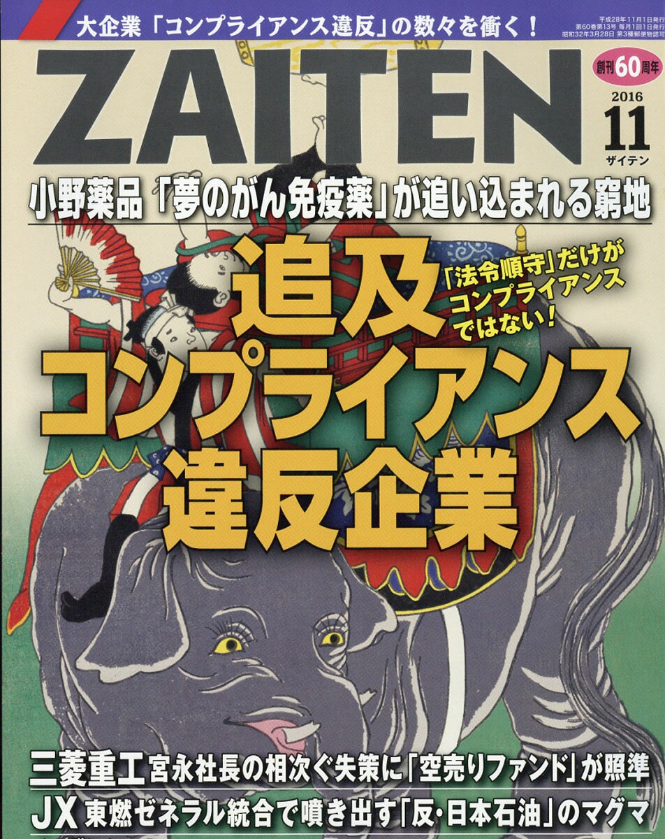 ZAITEN (財界展望) 2016年 11月号 [雑誌]