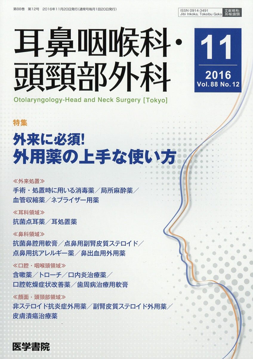 耳鼻咽喉科・頭頸部外科 2016年 11月号 [雑誌]