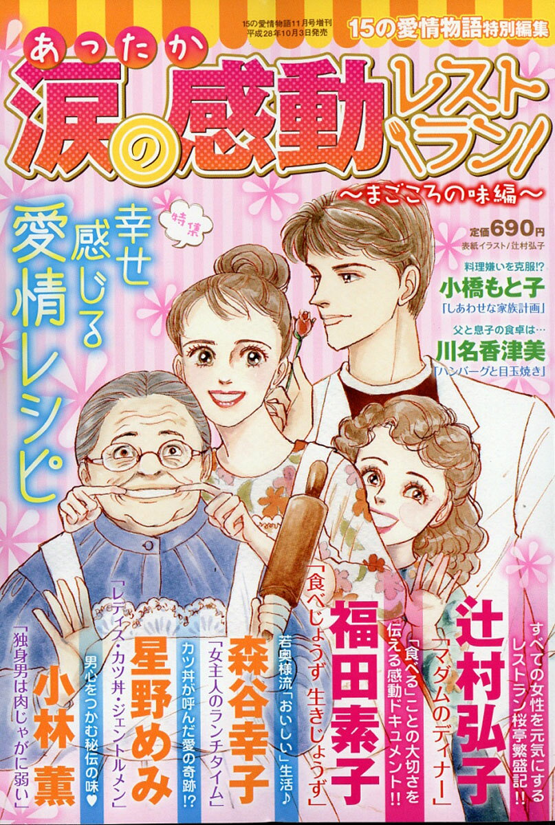 あったか涙の感動コレクション まごころの味編 2016年 11月号 [雑誌]