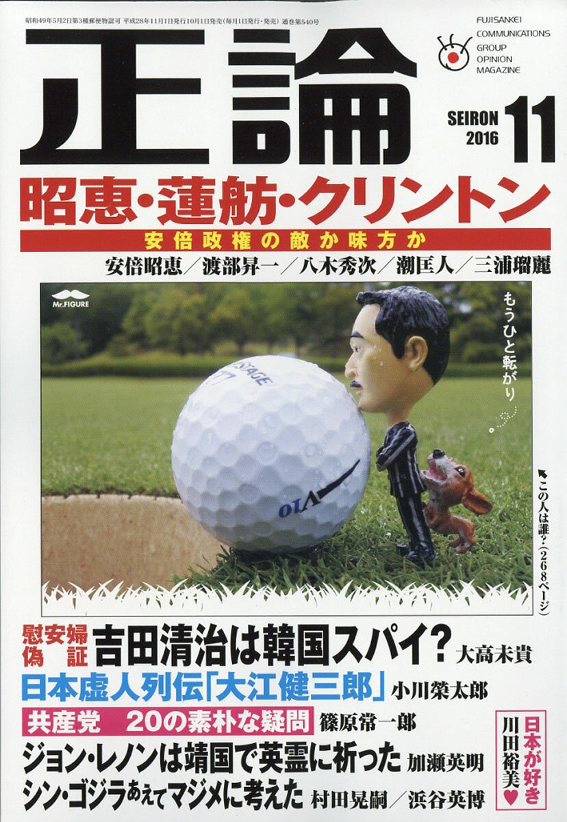正論 2016年 11月号 [雑誌]