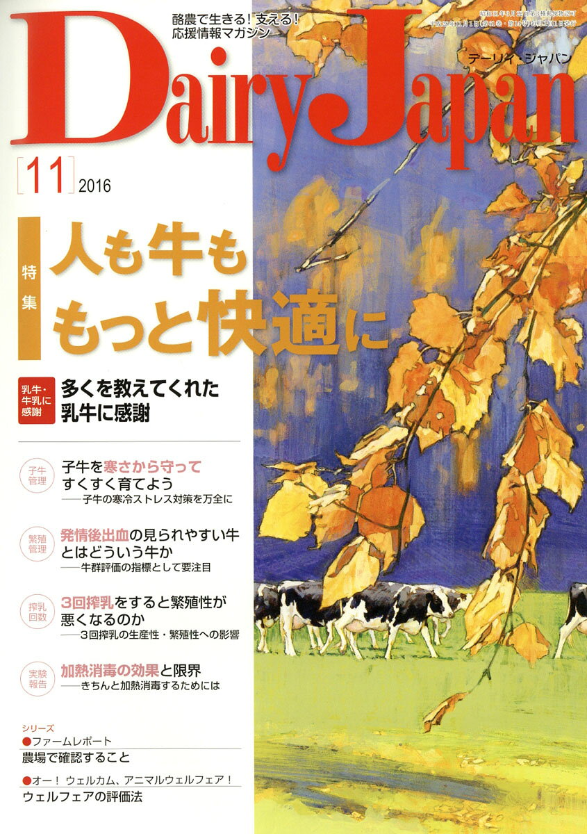 Dairy Japan (デーリィ ジャパン) 2016年 11月号 [雑誌]