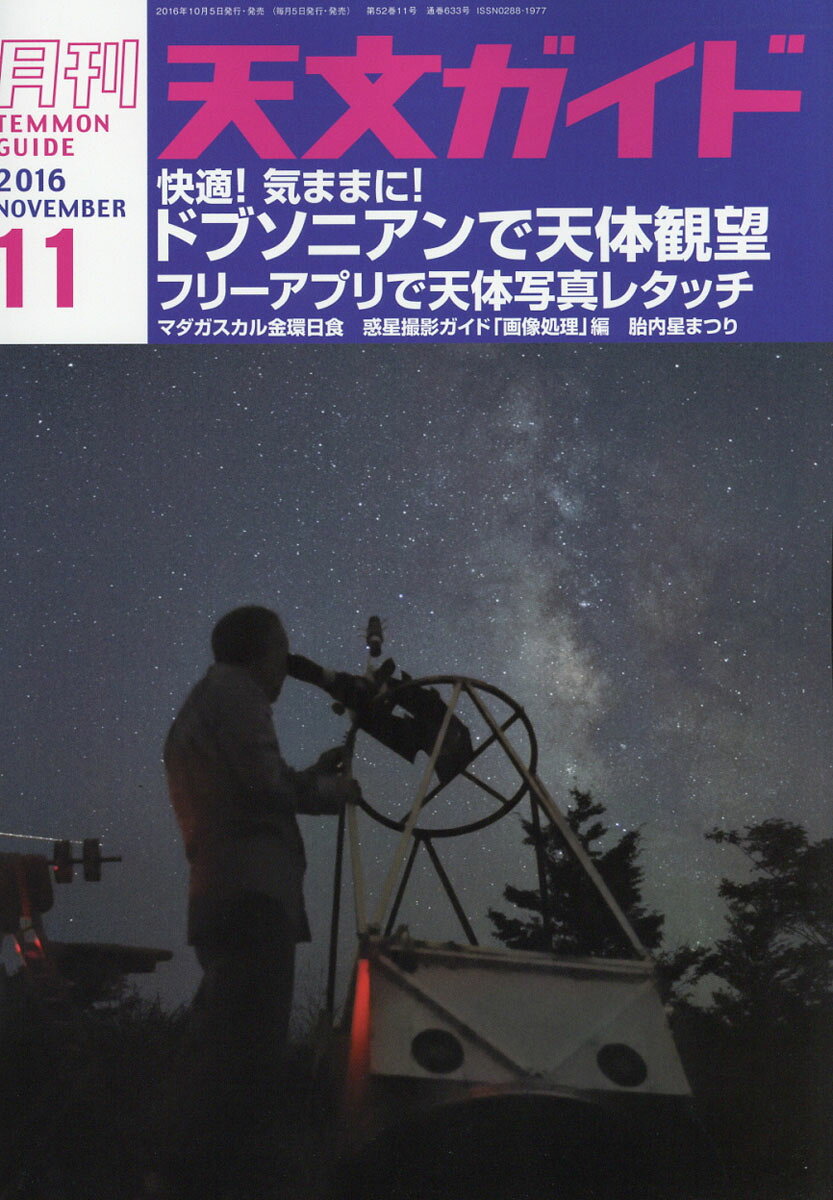 天文ガイド 2016年 11月号 [雑誌]