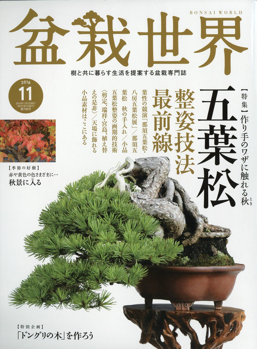 盆栽世界 2016年 11月号 [雑誌]