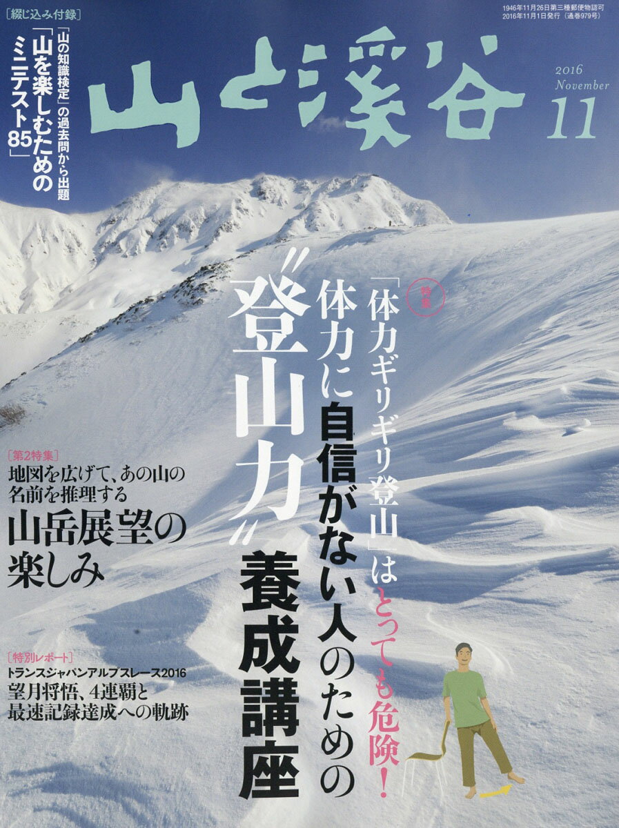 山と渓谷 2016年 11月号 [雑誌]