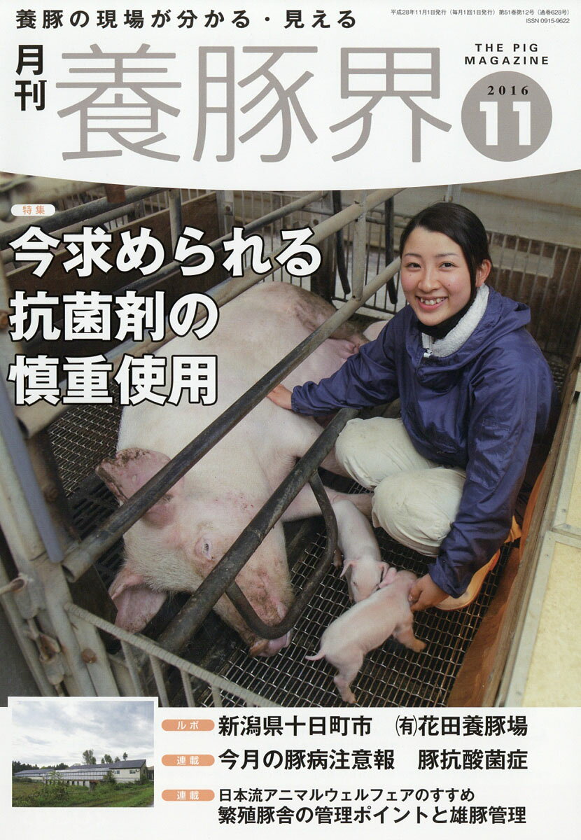 養豚界 2016年 11月号 [雑誌]