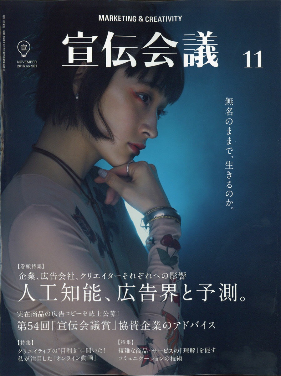 宣伝会議 2016年 11月号 [雑誌]