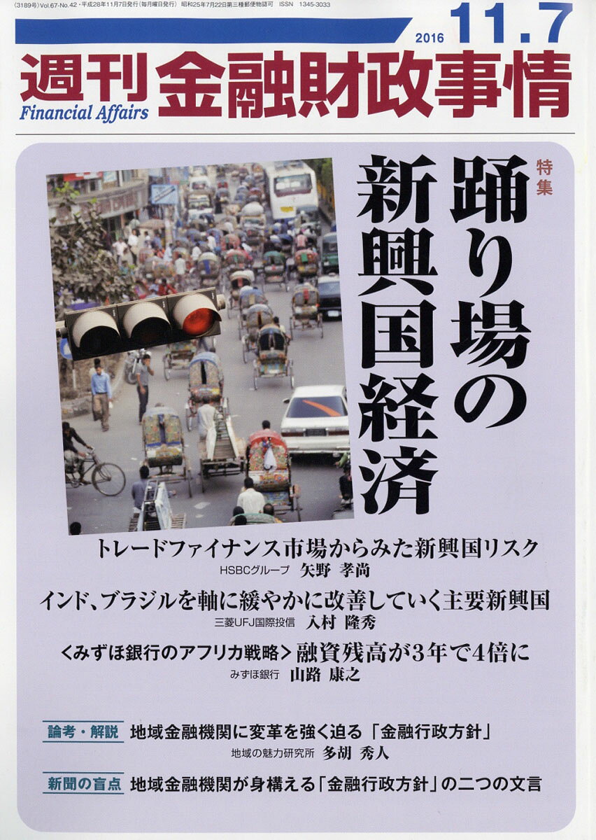 週刊 金融財政事情 2016年 11/7号 [雑誌]