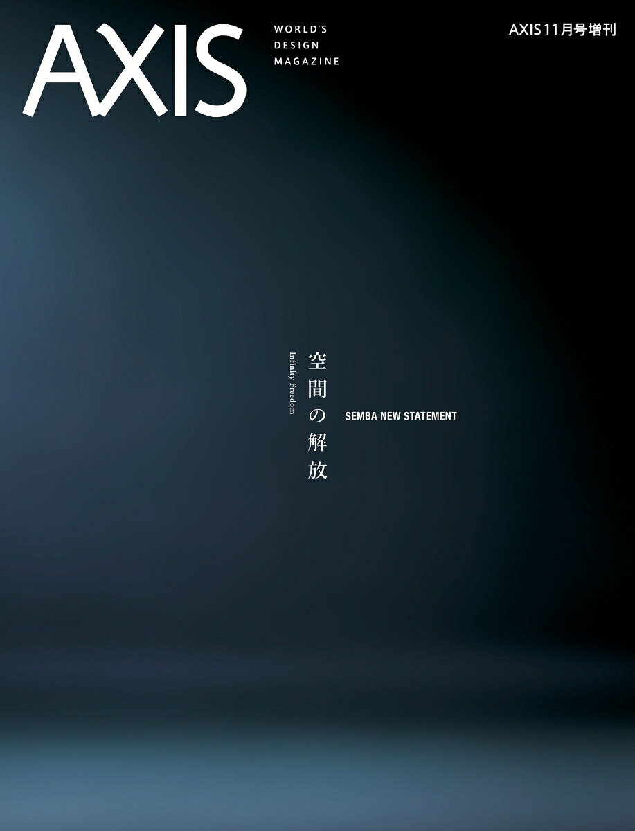 SEMBA NEW STATEMENT 空間の解放 2026年 11月号 [雑誌]