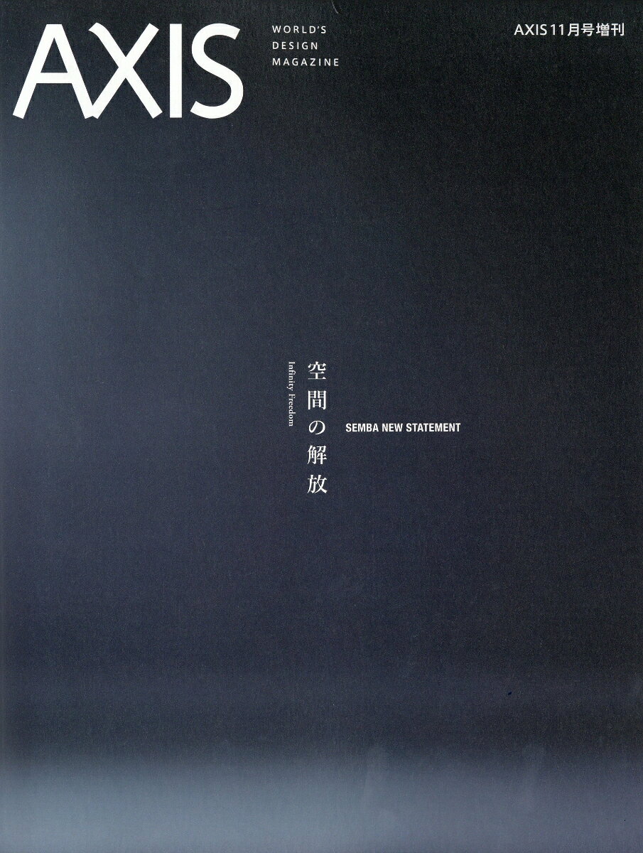 SEMBA NEW STATEMENT 空間の解放 2026年 11月号 [雑誌]