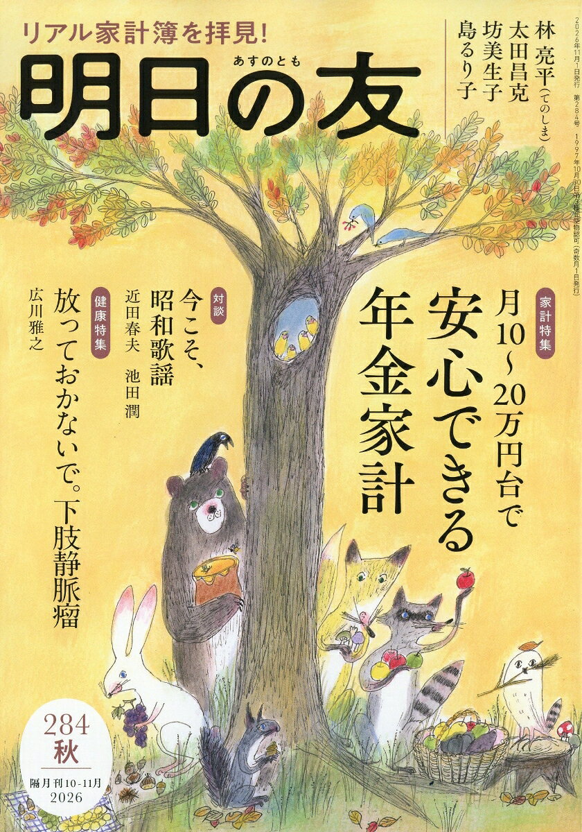 明日の友 2026年 11月号 [雑誌]