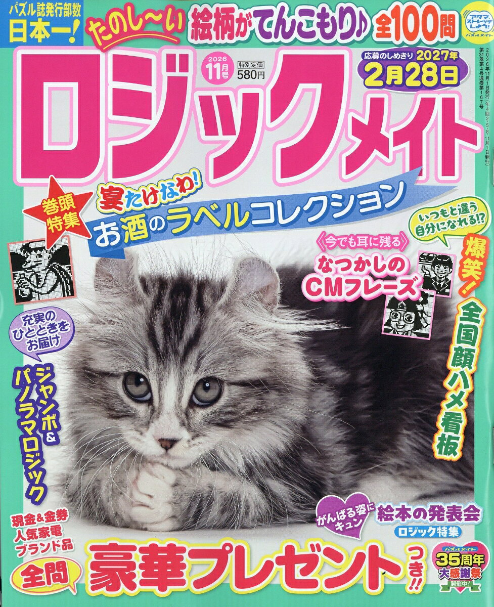 ロジックメイト 2026年 11月号 [雑誌]