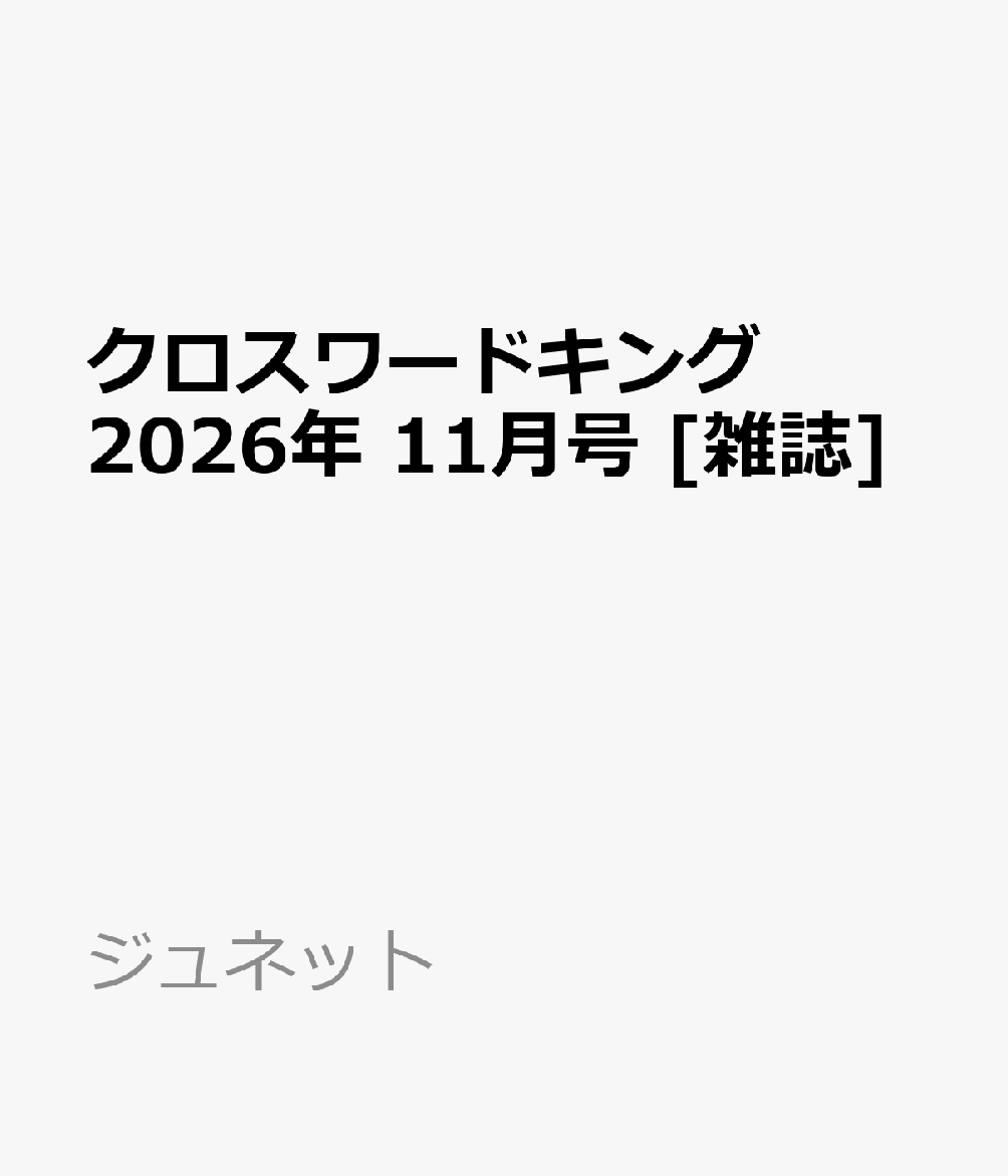 クロスワードキング 2026年 11月号 [雑誌]