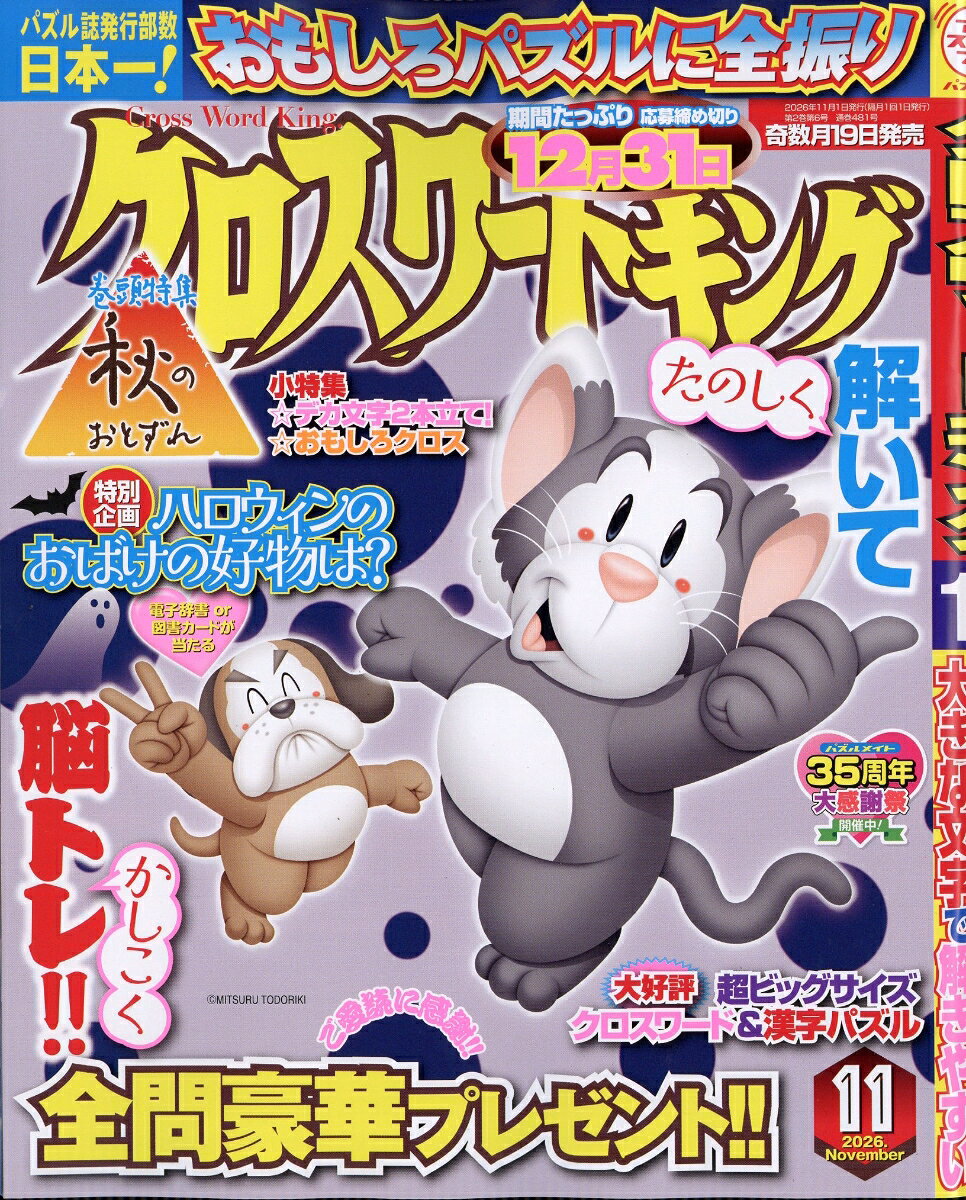 クロスワードキング 2026年 11月号 [雑誌]