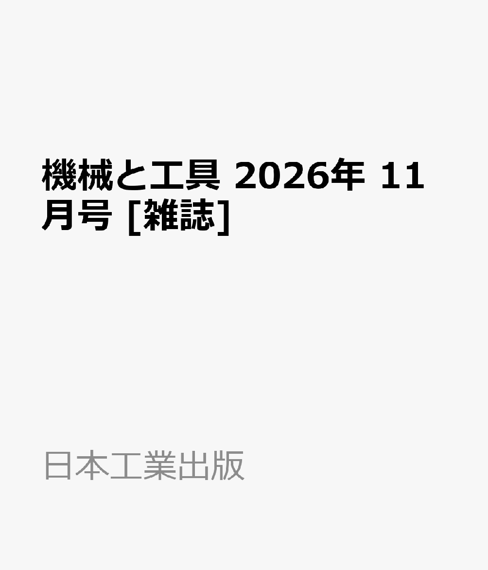 機械と工具 2026年 11月号 [雑誌] （日本工業出版）