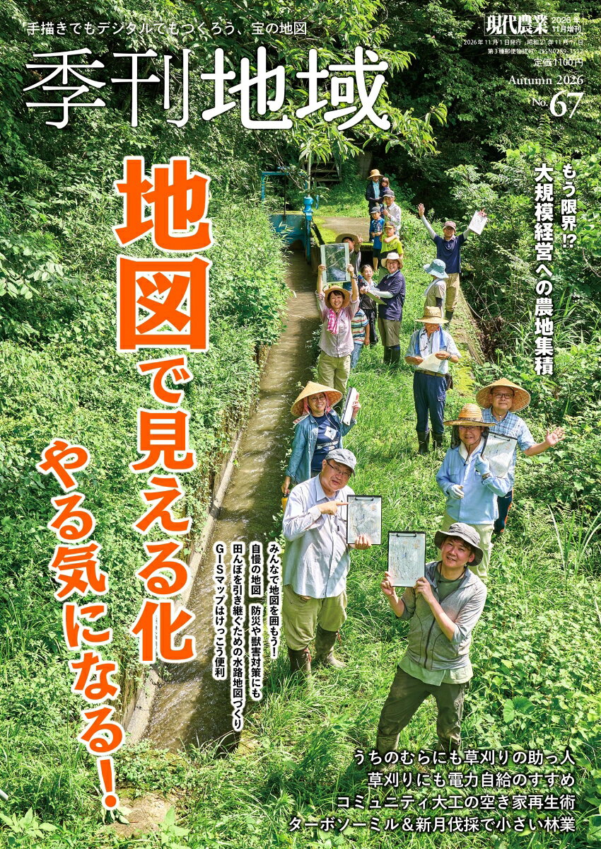 季刊地域 67号 2026年 11月号 [雑誌] （農山漁村文化協会）