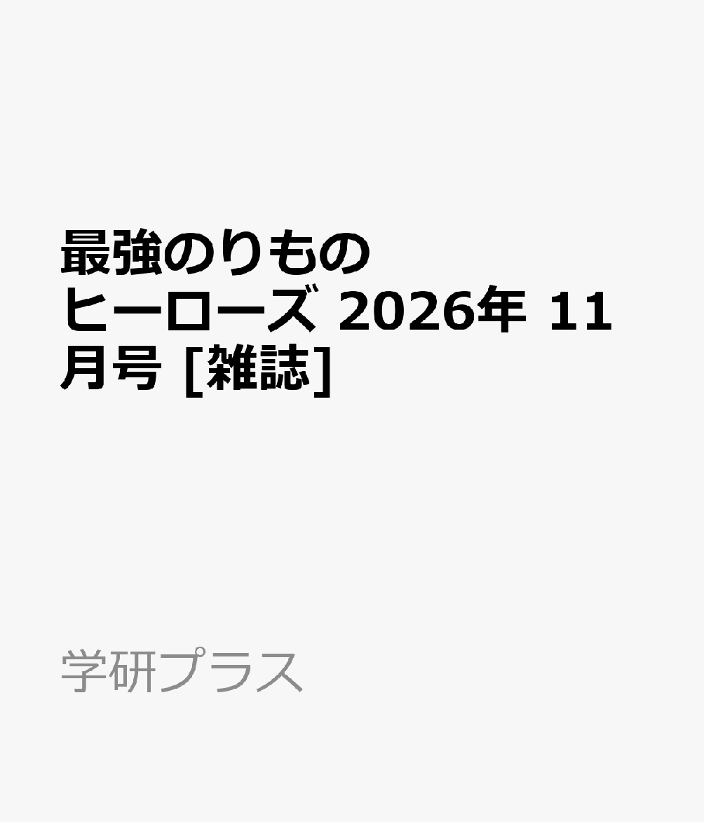 最強のりものヒーローズ 2026年 11月号 [雑誌]