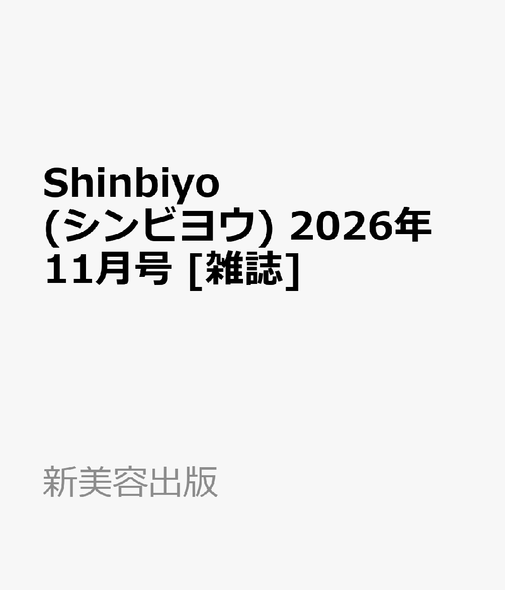 Shinbiyo (シンビヨウ) 2026年 11月号 [雑誌]