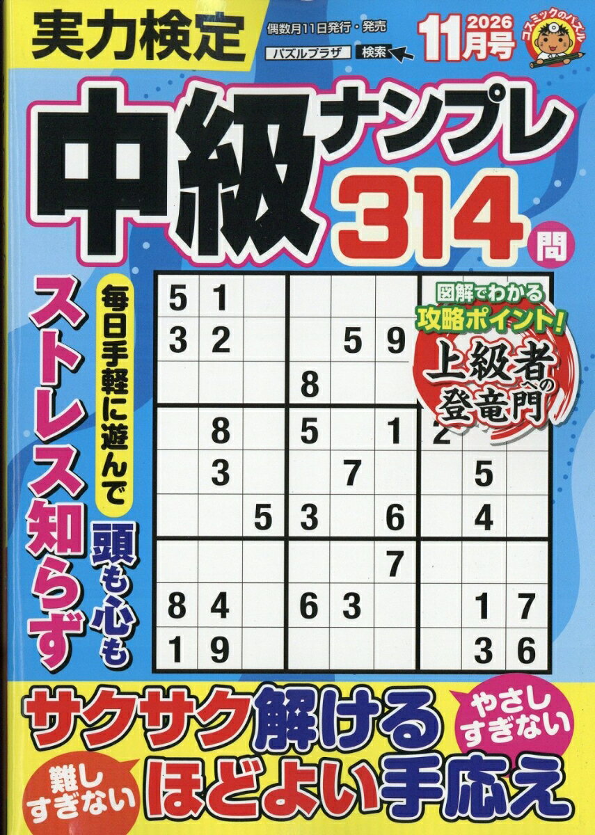実力検定中級ナンプレ 2026年 11月号 [雑誌]