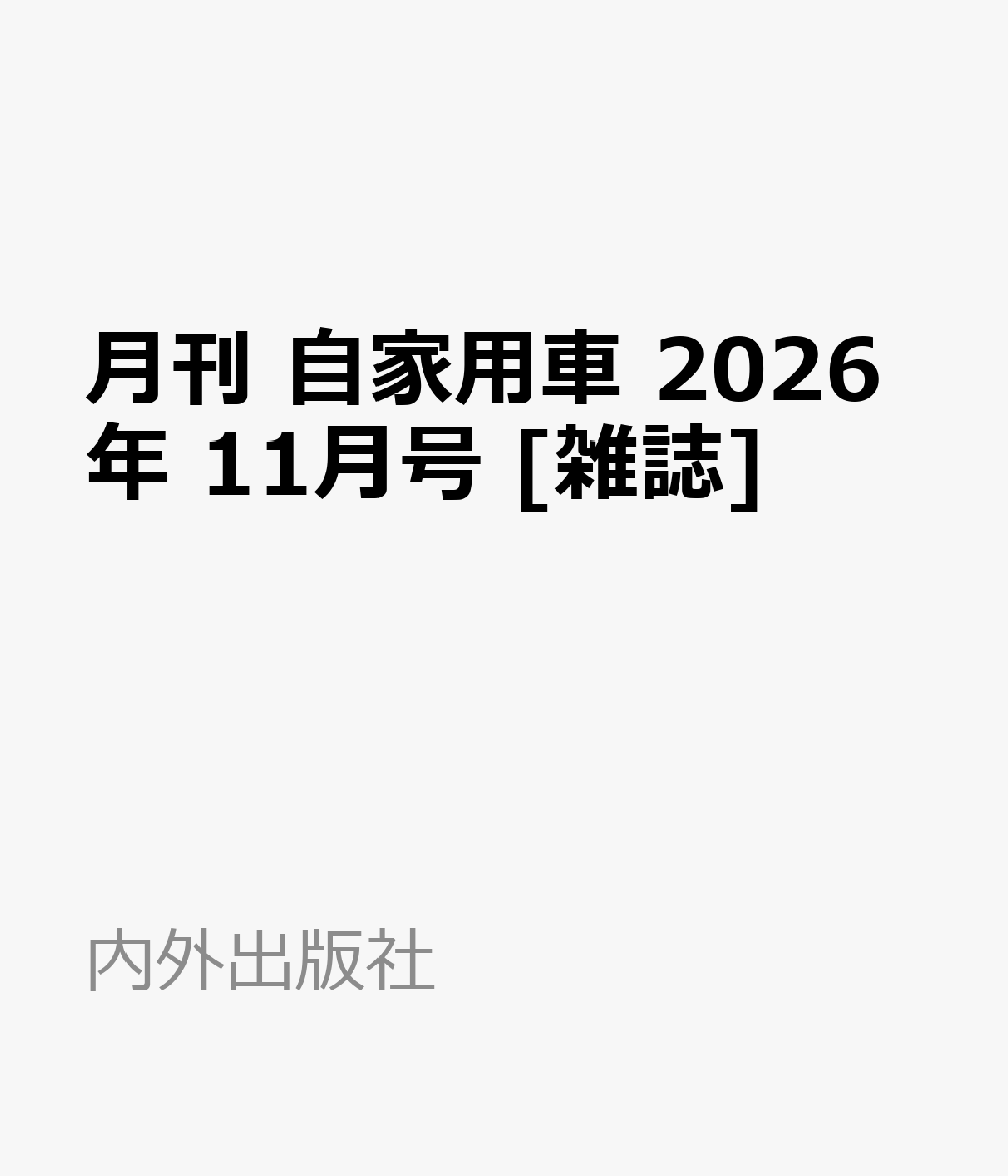 月刊 自家用車 2026年 11月号 [雑誌]