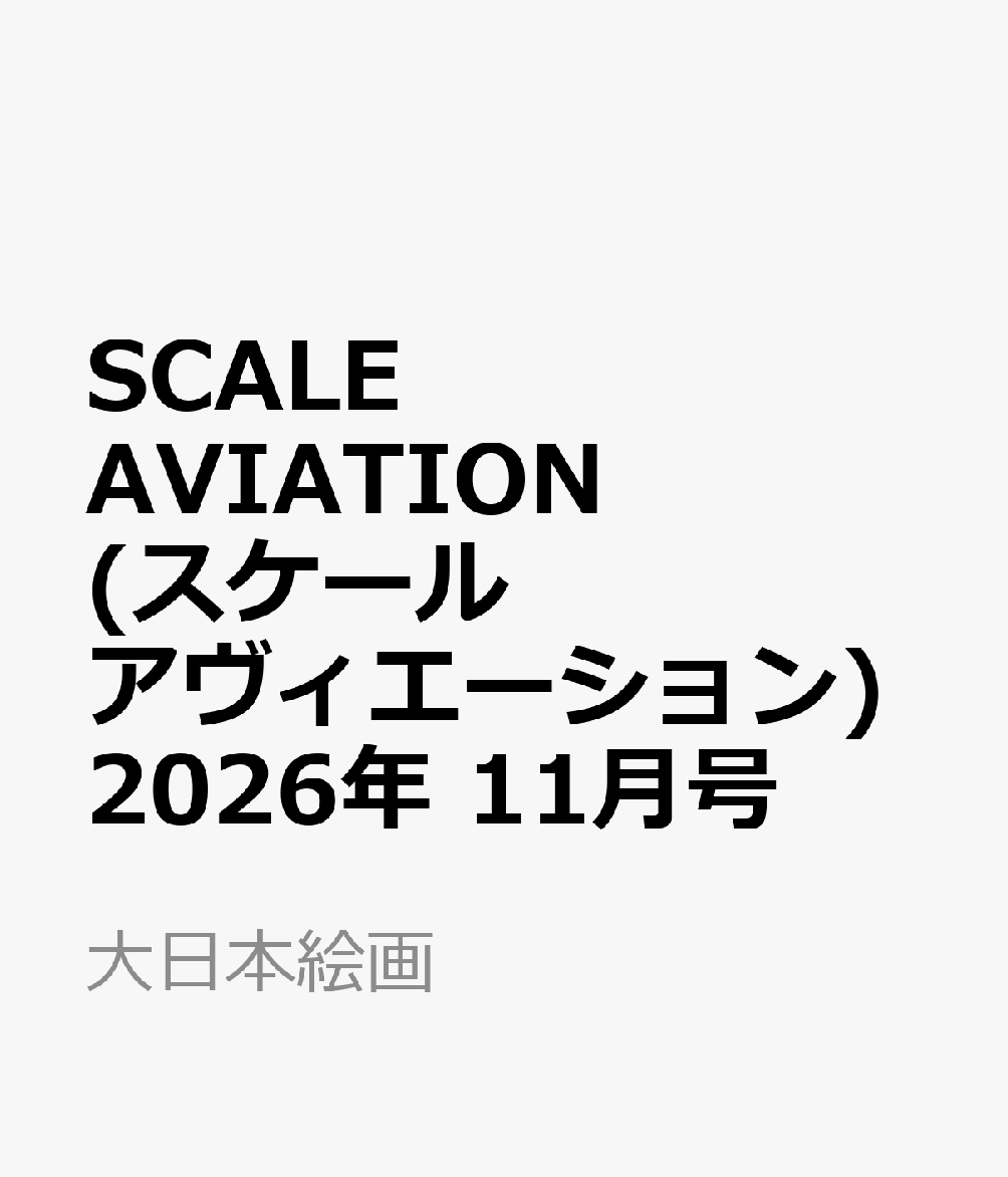 SCALE AVIATION (スケールアヴィエーション) 2026年 11月号 [雑誌]