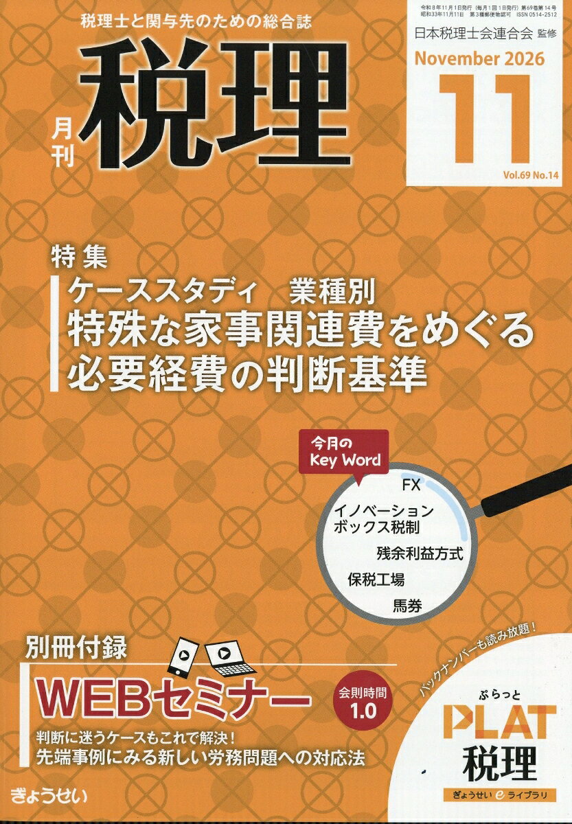 税理 2026年 11月号 [雑誌]