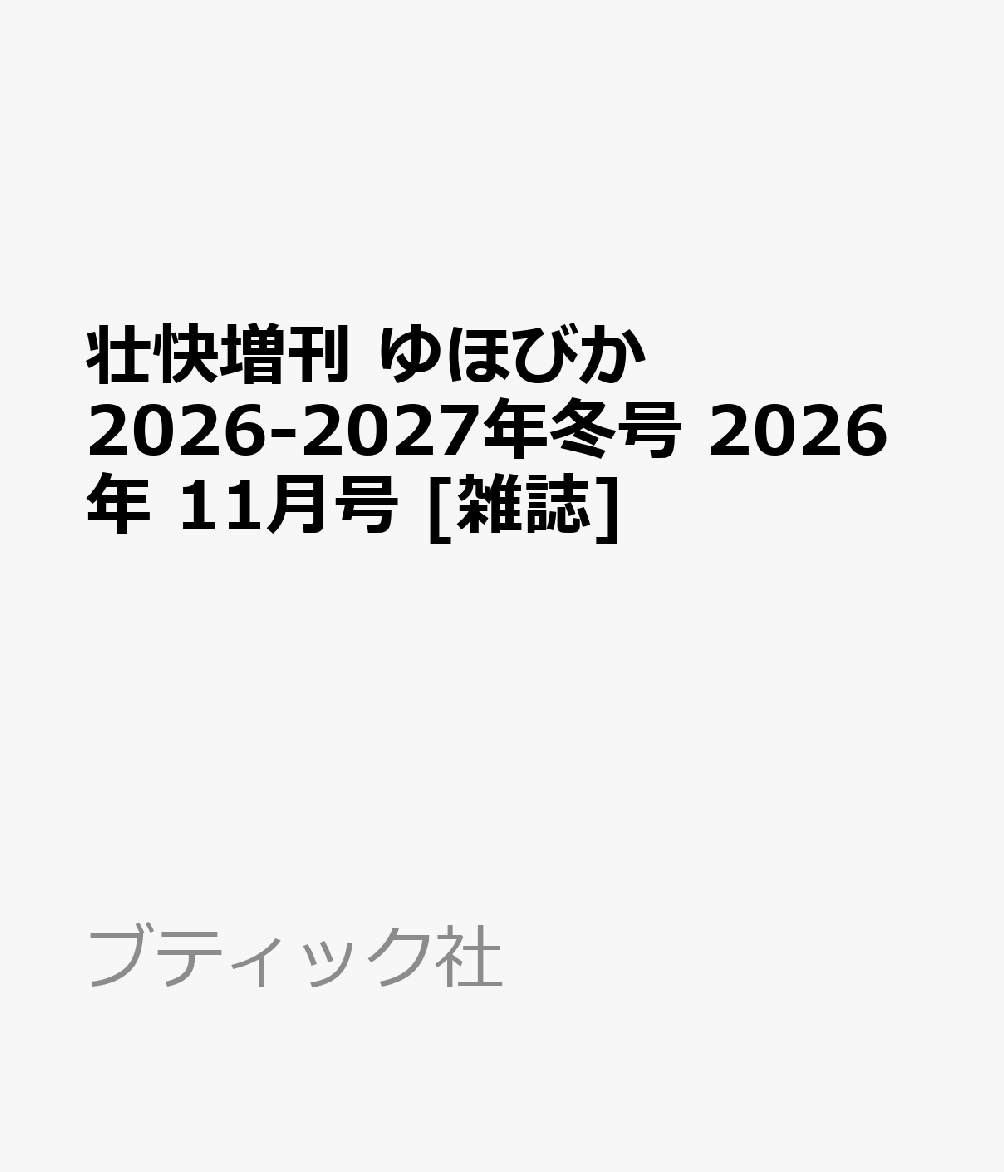 壮快増刊 ゆほびか2026-2027年冬号 2026年 11月号 [雑誌]
