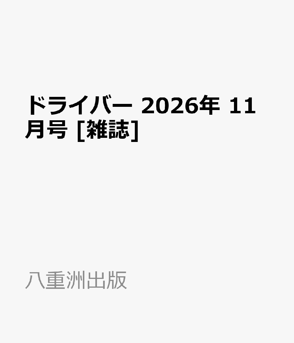 ドライバー 2026年 11月号 [雑誌]