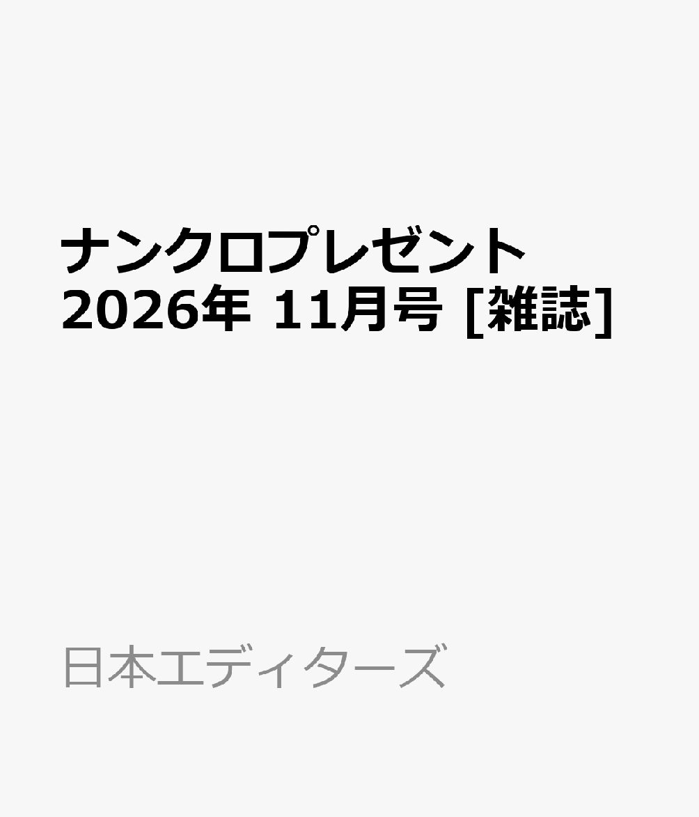 ナンクロプレゼント 2026年 11月号 [雑誌]
