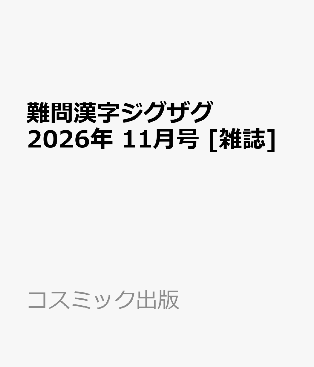 難問漢字ジグザグ 2026年 11月号 [雑誌]