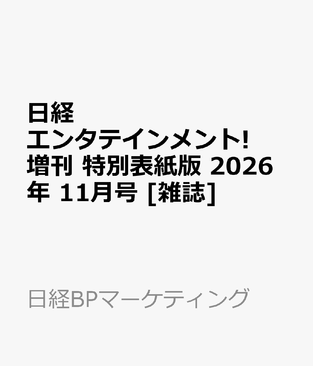 日経エンタテインメント!増刊 特別表紙版 2026年 11月号 [雑誌] （日経BPマーケティング）