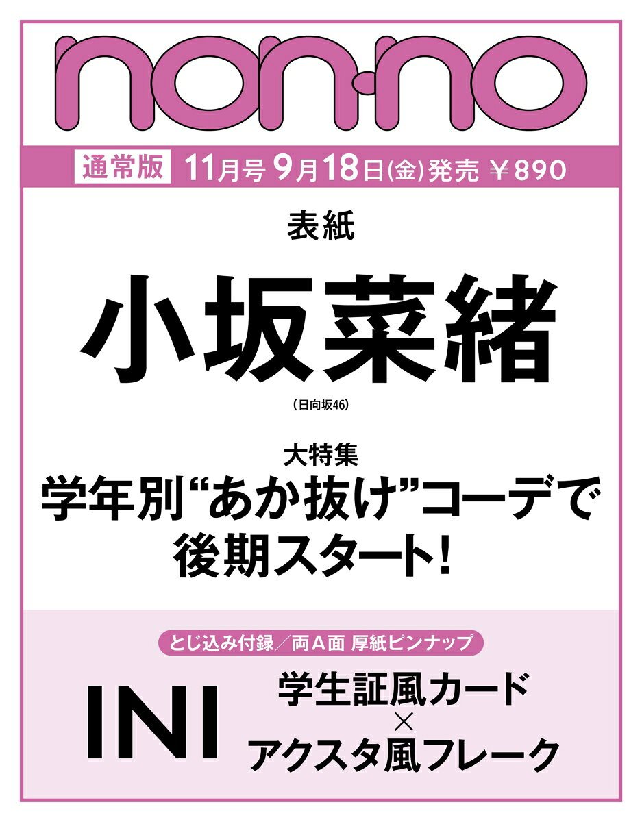 non-no（ノンノ）2026年 11月号 [雑誌]