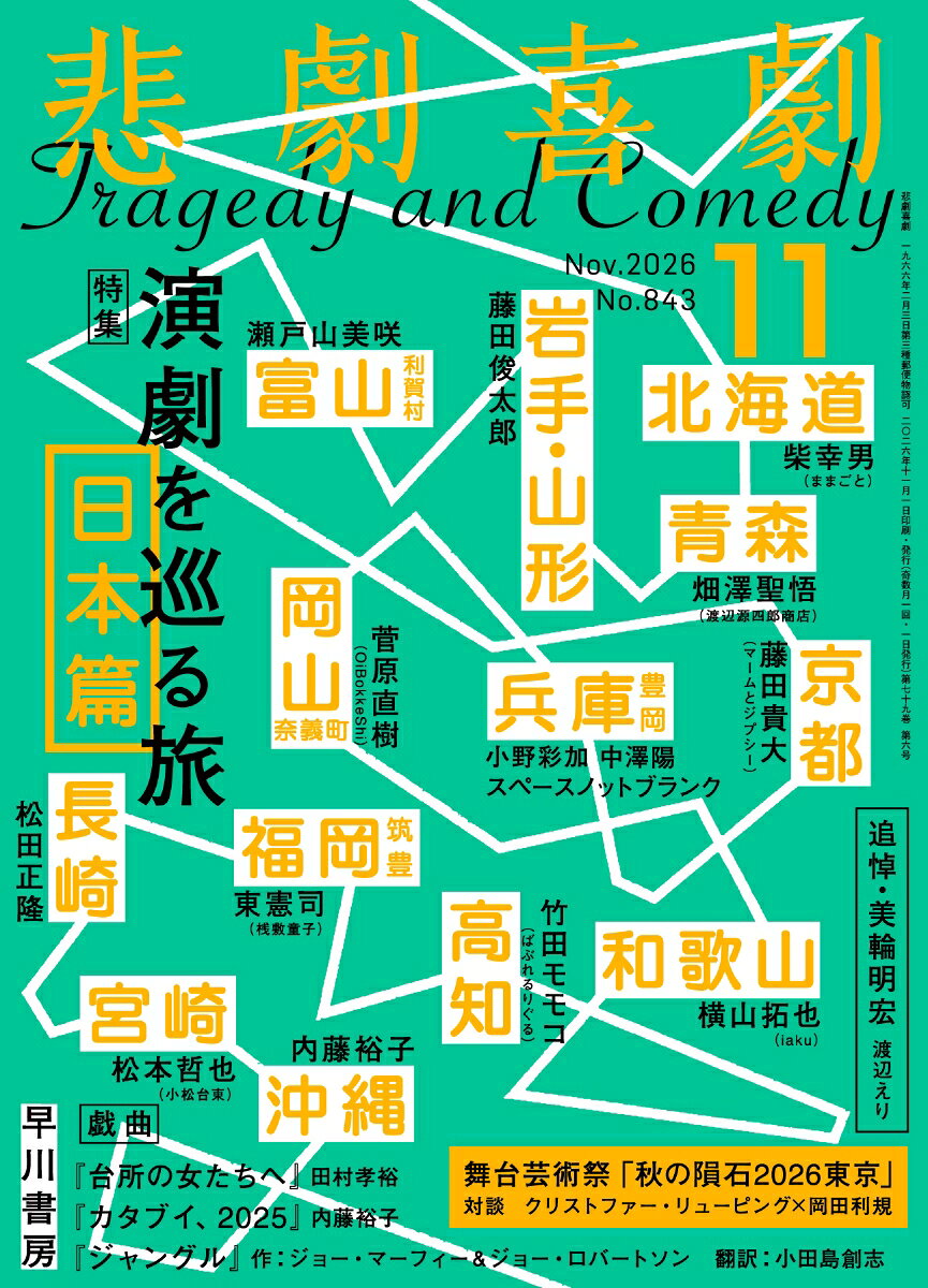 悲劇喜劇 2026年 11月号 [雑誌]