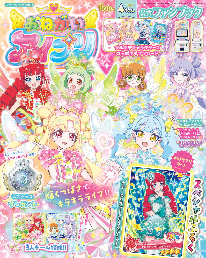 おねがいアイプリ4だん公式ファンブック 2026年 11月号 [雑誌] （小学館）