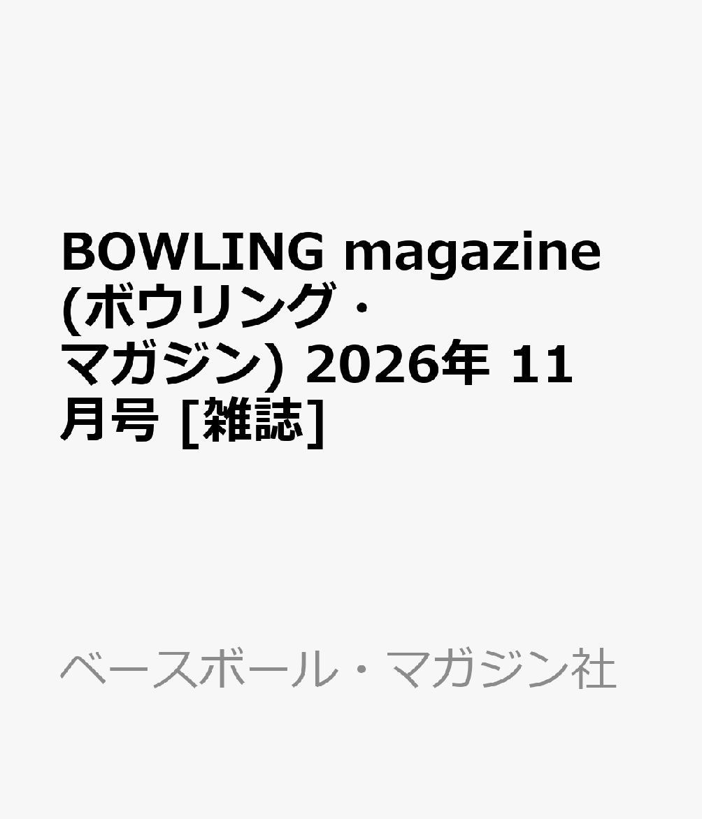BOWLING magazine (ボウリング・マガジン) 2026年 11月号 [雑誌]