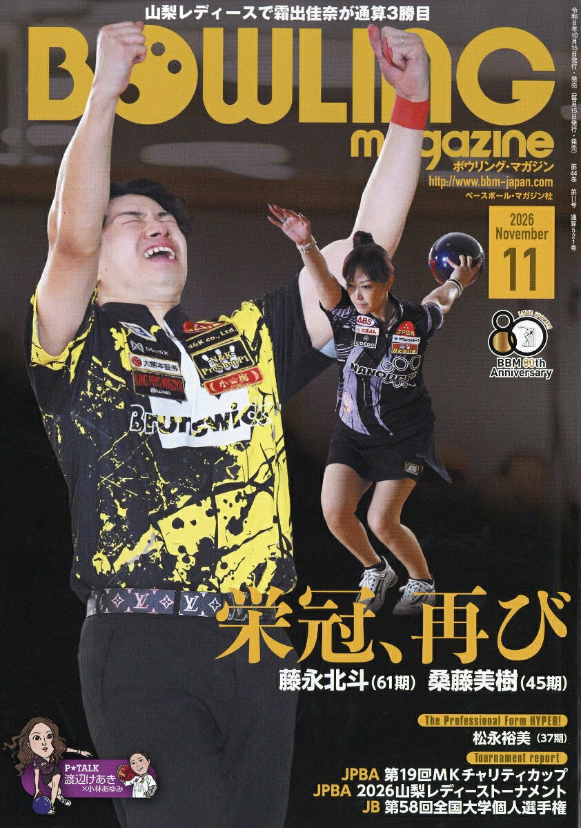 BOWLING magazine (ボウリング・マガジン) 2026年 11月号 [雑誌]