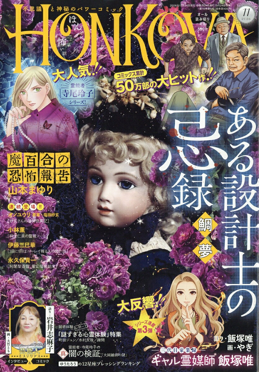 HONKOWA (ホンコワ) 2026年 11月号 [雑誌]