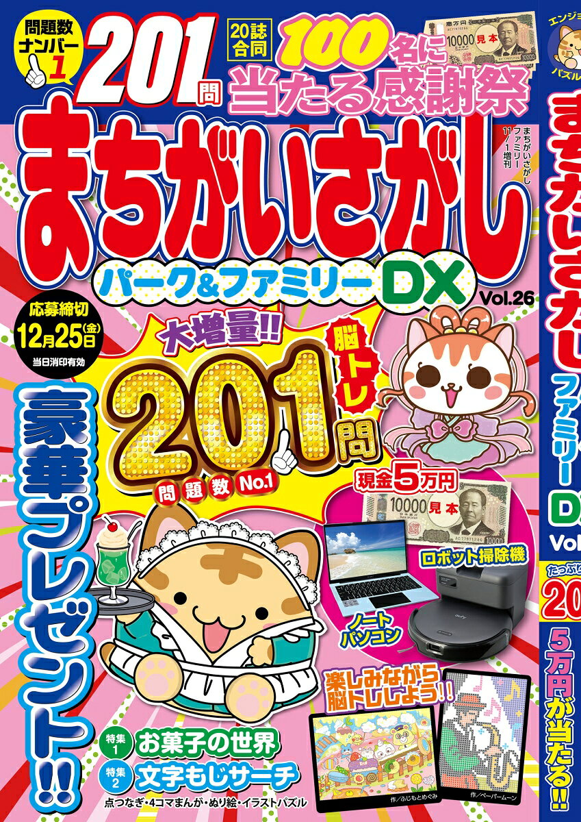 まちがいさがしファミリー増刊 まちがいさがしパーク&ファミリーDX vol.26 2026年 11月号 [雑誌] （大洋図書）