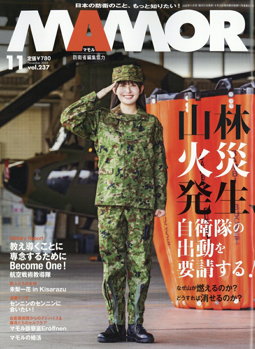 MAMOR (マモル) 2026年 11月号 [雑誌]