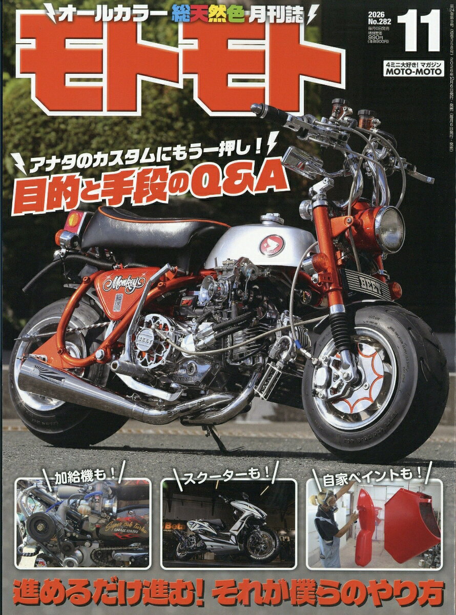 モトモト 2026年 11月号 [雑誌]