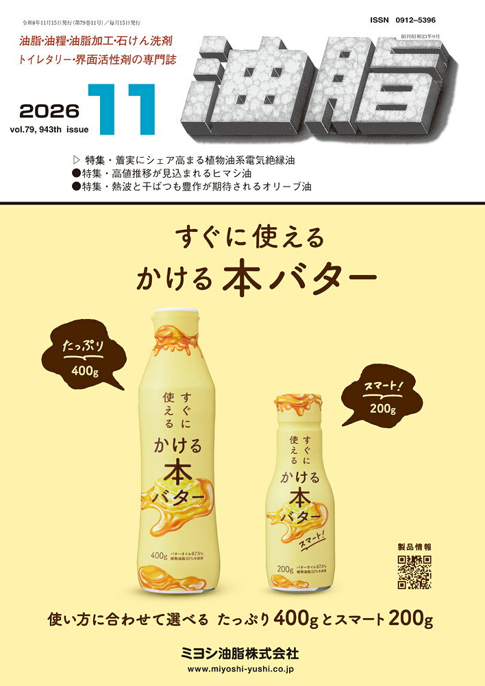 油脂　2026年11月号[雑誌]