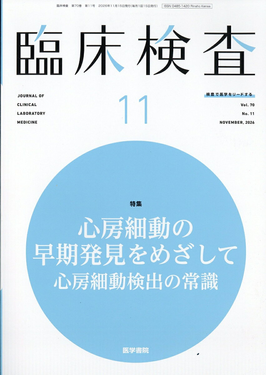 臨床検査 2026年 11月号 [雑誌]