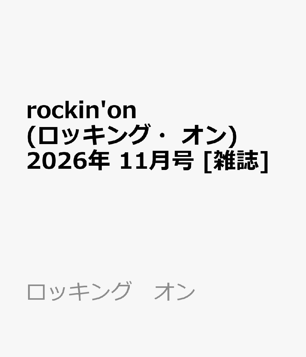 rockin'on (ロッキング・オン) 2026年 11月号 [雑誌]