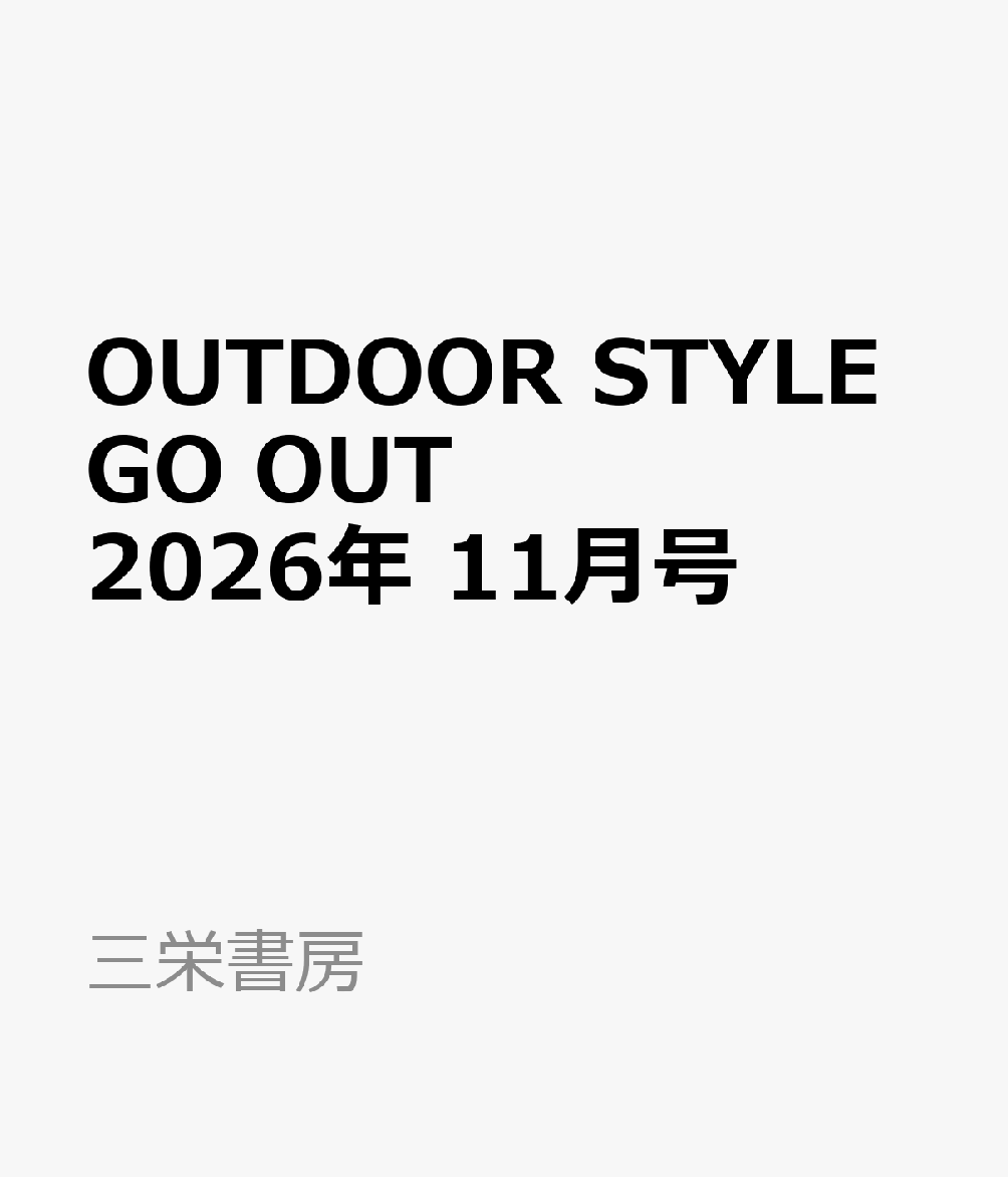 OUTDOOR STYLE GO OUT (アウトドアスタイルゴーアウト) 2026年 11月号 [雑誌]