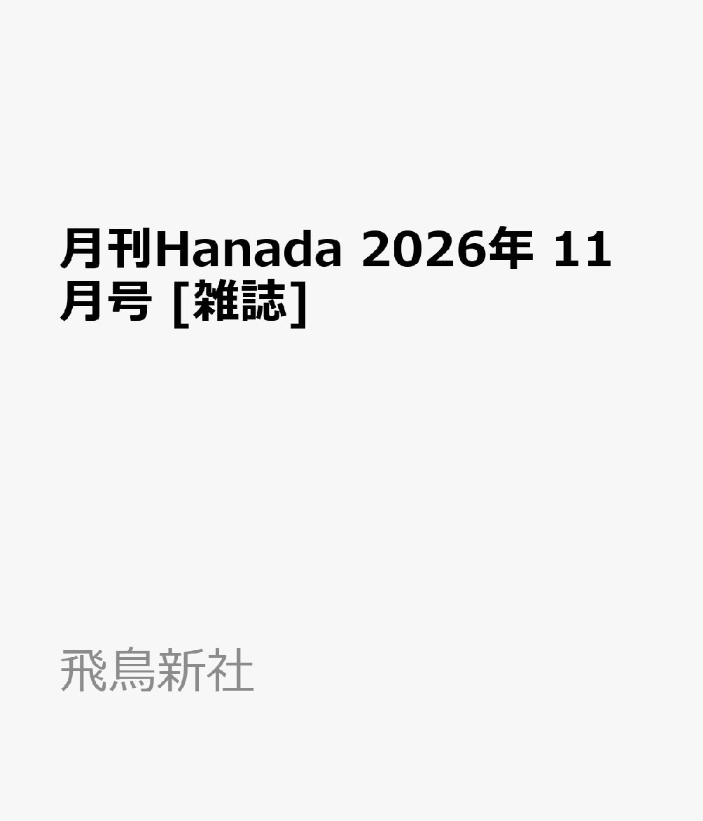 月刊Hanada 2026年 11月号 [雑誌]の書影
