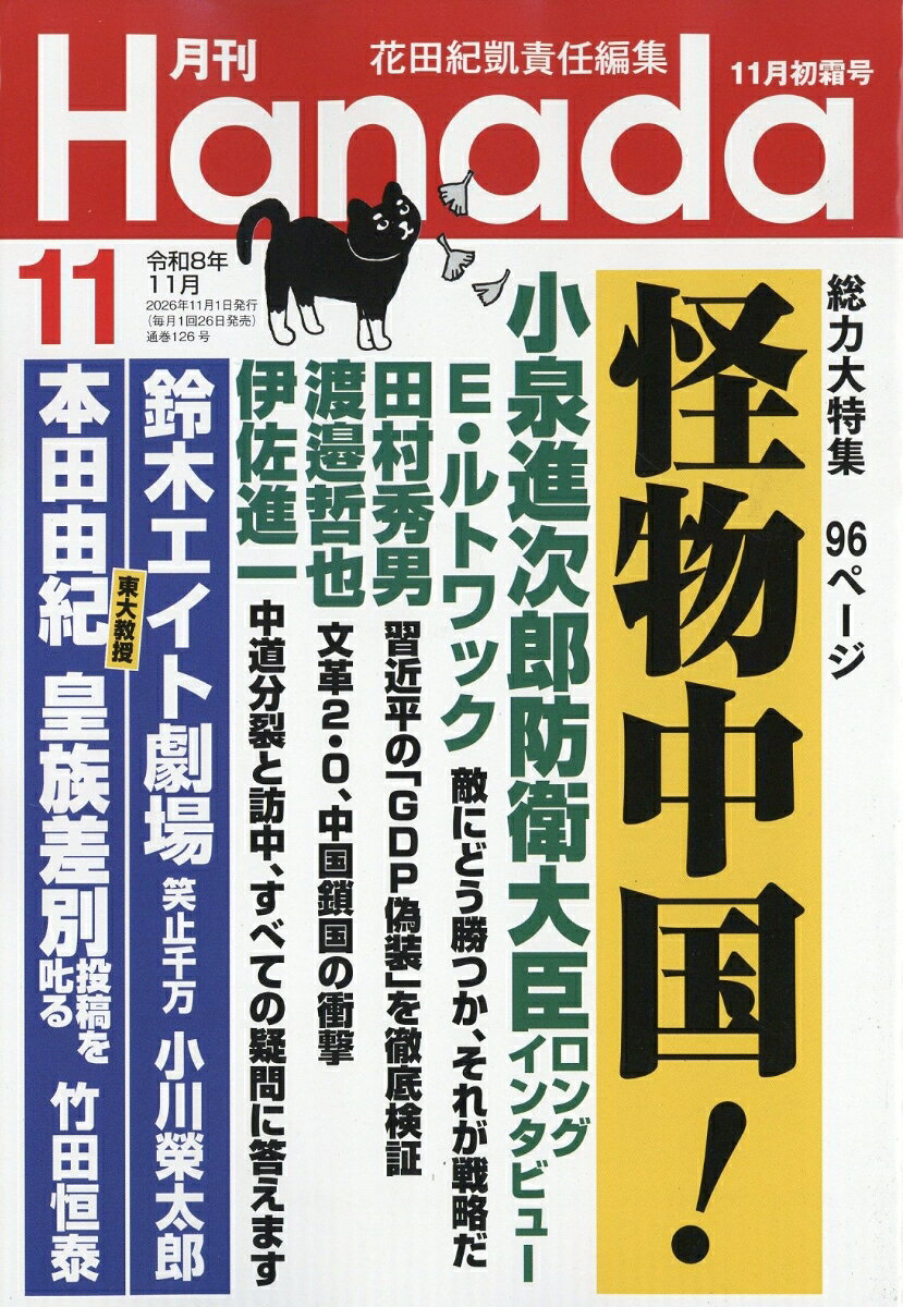 月刊Hanada 2026年 11月号 [雑誌]