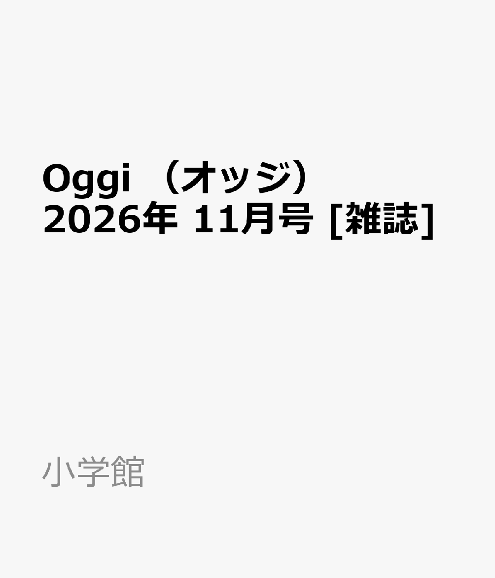 Oggi　（オッジ） 2026年 11月号 [雑誌]
