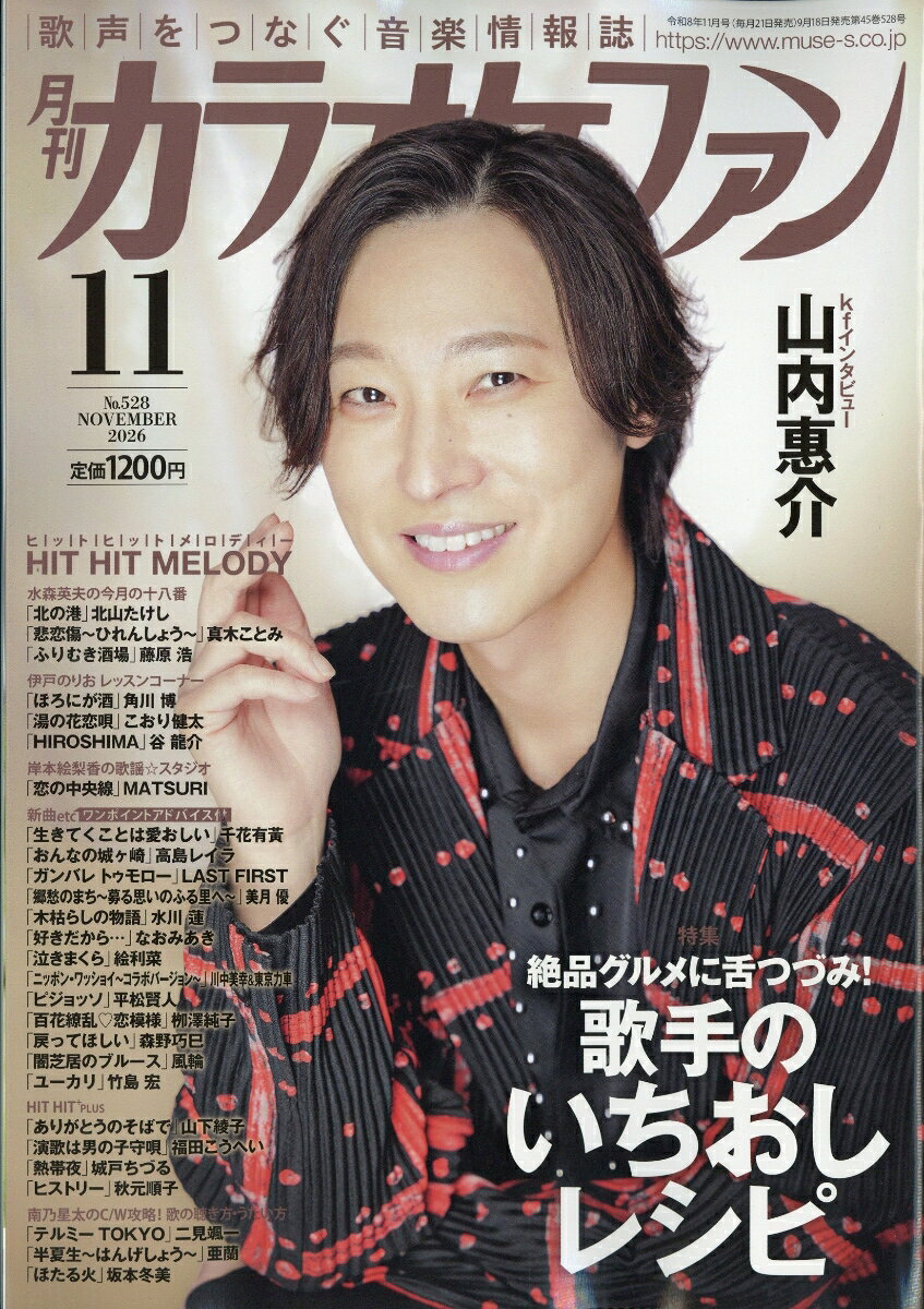 カラオケファン 2026年 11月号 [雑誌]