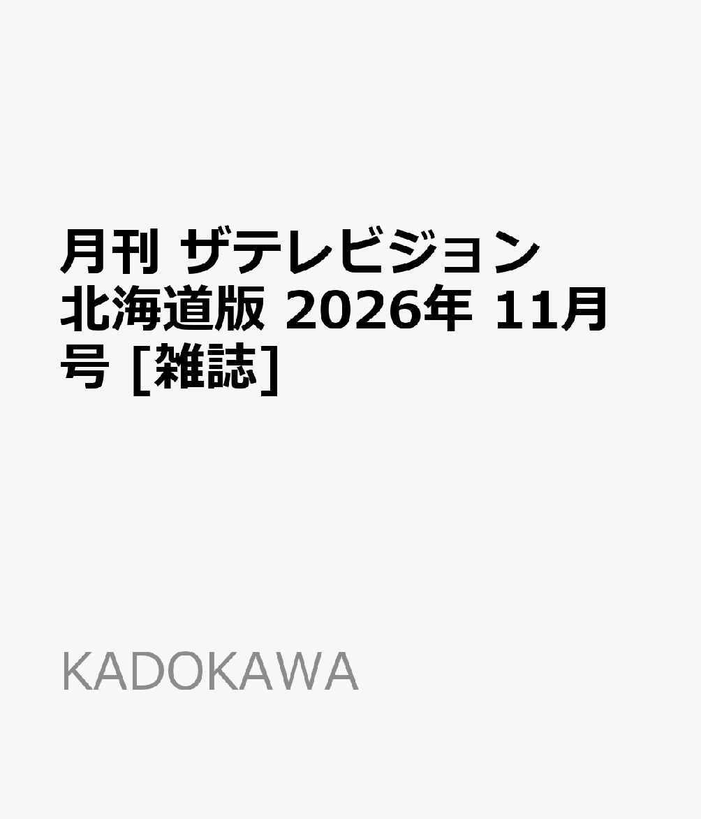 月刊 ザテレビジョン北海道版 2026年 11月号 [雑誌] （KADOKAWA）