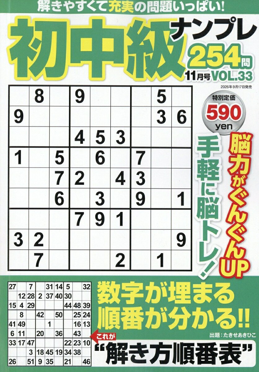 初中級ナンプレ254問 2026年 11月号 [雑誌]